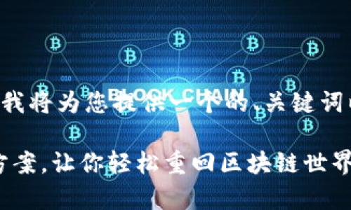 好的，关于“TokenPocket授权失败”这一问题，我将为您提供一个的、关键词以及一段详细的分析。让我先来构建与关键词：

TokenPocket授权失败？看看这5个常见解决方案，让你轻松重回区块链世界！