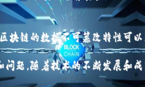 区块链技术因其去中心化、透明性和安全性等特点，逐渐被广泛应用于多个领域。以下是一些主要的技术应用：

1. 数字货币
区块链最初的应用是数字货币，最著名的案例无疑是比特币。数字货币的出现使得人们可以在没有银行等中介的情况下进行资金转移。通过区块链，交易记录被永久保存在一个公共账本中，避免了双重支付的问题。

2. 智能合约
智能合约是一种能够在区块链上自动执行合约条款的程序。它减少了中介的参与，使得交易更加高效和透明。这一技术已经被应用于金融服务、保险、房地产等多个领域。例如，在房地产中，智能合约可以自动执行买卖合同，确保交易的每一步都在合约条款内进行。

3. 供应链管理
通过区块链技术，供应链中的每一个环节都可以被记录下来，这就大大提升了供应链的透明度和追踪能力。在食品行业，消费者可以通过扫描产品上的二维码，轻松查看其从生产到销售的整个过程。这不仅增强了消费者的信任，也能够有效防止伪造和欺诈行为。

4. 身份认证
区块链能够提供一种去中心化的身份认证方式，使得用户可以更好地控制个人信息。通过区块链，每个用户都可以创建并管理自己的身份，避免个人信息被滥用的问题。这项技术在金融服务、医疗保健等领域逐渐得到应用。

5. 投票系统
利用区块链技术构建的投票系统可以确保投票过程的透明性和安全性。通过区块链，选票被加密存储，确保每一张选票都可追溯且不可篡改，从而提高了民主流程的公正性。这在近年来已经引起了科研机构和政府的广泛关注。

6. 数字版权管理
区块链技术对于创意产业的版权保护起到了积极的推动作用。艺术品、音乐等可以在区块链上注册，以确保原创者的权利得到保护。这不仅解决了盗版问题，还可以为创作者提供新的收入模式，例如通过直接销售数字作品，融资等。

7. 健康数据管理
在医疗领域，区块链可以用于存储和分享患者的健康数据。通过区块链，患者可以控制自己的数据，授权医生或医院访问。这一过程不仅提高了数据的安全性，也确保了数据的完整性。同时，患者的医疗历史可以方便地被不同的医疗机构访问，提升了治疗效率。

8. 物联网
区块链与物联网（IoT）的结合带来了新的应用场景。区块链可以用来记录物联网设备之间的数据交换和通信。这不仅提高了数据的安全性，也使得设备之间的合作更加高效。在智能家居中，设备间的数据传递可以借助区块链来确保它们的可靠性和安全性。

9. 众筹与金融服务
区块链技术在众筹和金融服务中的应用，尤其是ICO（初始代币发行）领域，改变了传统的融资模式。通过区块链，项目可以直接向投资者募集资金，减少了中介费用，同时提升了透明度。这一模式受到初创企业的青睐，改变了他们的融资方式。

10. 法律和合规性
区块链技术还可以在法律和合规性方面发挥重要作用。例如，合同和协议可以在区块链上进行验证，确保其合法性。同时，区块链的数据不可篡改特性可以为合规审计提供可靠的证据。这对于企业的法律风险管理和合规审核都具有重要的意义。

总结来说，区块链的技术应用无处不在，它在改变我们的生活方式、商业模式和社会结构的同时，也带来了许多新的挑战和问题。随着技术的不断发展和成熟，我们可以期待区块链在未来的更多可能性……这不仅是一个技术上的革命，更是一个思维方式、商业模式的全面转变。