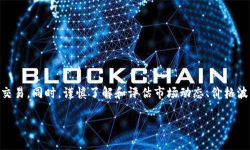 在TP钱包中是否可以购买RAM，这个问题实际上与区块链和智能合约的使用方式密切相关。TP钱包（TokenPocket Wallet）是一款多链数字钱包，主要用于存储和管理各类加密资产，包括但不限于Ethereum、EOS等区块链平台上的代币。而RAM（随机存取存储器）通常是指在某些区块链应用中需要的存储资源，特别是在EOS等平台中。

### 什么是RAM？为什么它对区块链重要？

RAM是一种短期存储设备，在区块链中，尤其是EOS网络上，RAM主要用作存储用户智能合约和交易数据的资源。简单来说，如果你想在某个区块链上部署智能合约或执行复杂的操作，你就需要一定数量的RAM来存储这些数据。

在EOS区块链中，RAM的需求是动态变化的—随着用户和应用程序的增长，RAM的价值和价格也会波动。因此，掌握如何购买和管理RAM对于任何参与该区块链的用户而言都是至关重要的。

### 在TP钱包中操作RAM交易

那么，在TP钱包中能否购买RAM呢？实际上，TP钱包本身并不直接提供RAM的购买功能，但作为一个多功能的钱包，它可以让你与支持RAM交易的去中心化交易所进行交互。

使用TP钱包购买RAM的步骤通常包括：
ol
    li确保你的TP钱包里有足够的原生代币（如EOS）来进行RAM交易。/li
    li选择去中心化交易平台或者使用区块链上的命令来进行RAM购买。/li
    li输入你想购买的RAM数量，然后完成交易。/li
/ol

### 如何检查RAM的价格和市场动态？

了解RAM的市场价格和动态也是至关重要的，通常有以下几种方式：
ul
    li访问专门的区块链数据分析网站，如EOS Authority等，查看最新的RAM价格和供需情况。/li
    li在TP钱包中，你可以建立与相关区块链社区的联系，了解实时动态。/li
    li使用社交媒体（如Twitter、Reddit等）来获取最新的市场情报和用户分享的经验。/li
/ul

### 购买RAM的潜在风险

在购买RAM之前，了解可能的风险是至关重要的。区块链环境的波动性意味着任何资本的投入都可能面临风险。以下是一些需要考虑的因素：
ul
    listrong价格波动：/strongRAM的价格会受到市场供需的影响，可能会出现短期内大幅波动。/li
    listrong流动性风险：/strong在某些情况下，可能很难找到能够接受你卖出的RAM的买家，特别是在高价时。/li
    listrong合约安全性：/strong确保你与可靠的智能合约交互，因为接口或合约的漏洞可能会导致资产损失。/li
/ul

### 总结

总的来说，虽然TP钱包本身不直接支持RAM购买功能，但它仍然是一个强大的工具，可以帮助用户轻松访问和管理他们的加密资产以及进行相关交易。同时，谨慎了解和评估市场动态、价格波动以及相关风险，将有助于你做出更明智的投资决策。

无论是新手还是老手，掌握这些基本知识都是在区块链这个多变的世界中生存和繁荣的关键...