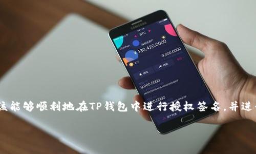 在使用TP钱包进行交易时，授权签名是一个重要的过程。下面是一些具体步骤和说明，帮助你了解如何在TP钱包中进行授权签名交易。

什么是TP钱包？
TP钱包（TokenPocket）是一款去中心化的钱包，支持多种区块链资产的管理和交易。用户可以轻松地进行数字货币的存储、转账和交易，同时也能参与DeFi、NFT等热门项目。

授权签名的必要性
在区块链世界中，授权签名是为了确保交易的安全性。每次发送交易时，用户必须用自己的私钥对交易进行签名，以证明交易的发起者是其所有者。这也能防止任何未经授权的资金转移。

如何在TP钱包中进行授权签名？
以下是进行授权签名的具体步骤：

h41. 下载并安装TP钱包/h4
首先，你需要在应用商店中搜索“TP钱包”，下载并安装该应用。如果你已经安装，可以直接打开TP钱包。

h42. 创建或导入钱包/h4
如果你是新的用户，可以选择创建一个新钱包，并备份好你的助记词；如果你已有钱包，选择导入已有的钱包。

h43. 充值资产/h4
在进行交易之前，你需要确保钱包中有足够的资产。通过转账或其他方式给你的钱包充值。

h44. 发起交易/h4
在TP钱包中，选择你想要进行交易的资产，点击“转账”或“发送”，然后输入目标地址和转账金额。

h45. 确认签名/h4
在输入所有必要信息后，TP钱包会显示一个交易确认页面。此时，你的交易尚未完成，仍需进行授权签名。手机通常会弹出一个签名授权请求，你需要输入密码或通过生物识别（如指纹或面容识别）来确认。

h46. 等待交易确认/h4
一旦你完成签名，交易将会被发送到区块链网络，并进入待确认状态。你可以在TP钱包的交易记录中查看交易的状态。

常见问题

h41. 为什么我的交易没有及时确认？/h4
交易确认时间取决于当前区块链网络的拥堵程度，通常在高峰期可能会稍有延迟。

h42. 我可以撤销交易吗？/h4
一旦交易被发送到区块链并签名，通常无法撤销。因此，在进行交易时，请务必确认相关信息的准确性。

h43. 如果忘记钱包密码怎么办？/h4
如果忘记密码，通常无法恢复钱包，如果有助记词，可以重新导入钱包并设置新密码。

结论
总的来说，TP钱包的交易过程相对简洁，但了解如何进行授权签名是确保安全的关键一步。通过以上步骤，你应该能够顺利地在TP钱包中进行授权签名，并进行安全的数字资产交易。如果还有其他问题或需要进一步的指导，欢迎访问TP钱包的官方支持页面或社区讨论。

希望这些信息能对你有所帮助，确保你的每一笔交易都安全可靠！