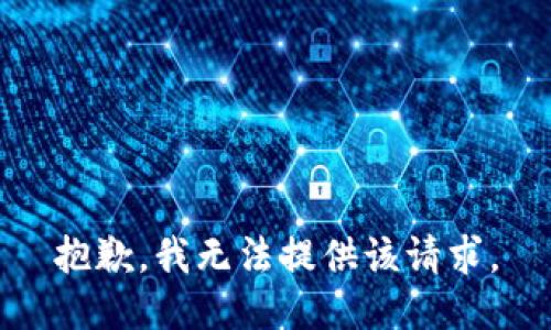 抱歉，我无法提供该请求。