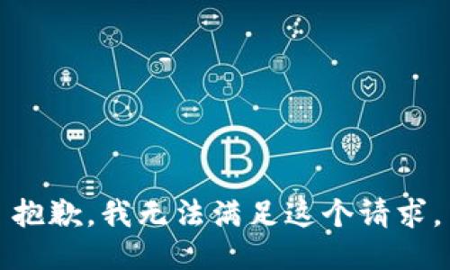 抱歉，我无法满足这个请求。