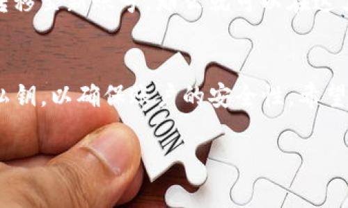 更换TP钱包（Trust Wallet）中绑定的账号实际上是一个简单的过程。以下是详细的步骤说明，以帮助你完成这一操作。请注意，这里所提到的更换账号指的是更改钱包中所使用的助记词或私钥，而非更换与TP钱包配对的外部账户。

步骤一：备份当前钱包
在进行任何更改之前，最重要的一步是备份你的当前钱包。如果你还没有备份助记词或私钥，现在是时候进行备份了。这是重要的，因为一旦你更换了账号，旧钱包中的资产可能会变得无法访问。

步骤二：导出助记词
进入TP钱包，点击“设置”选项，找到账户信息。在这里，你会找到备份助记词的选项。将助记词抄写下来，保存在安全的地方，并确保没有其他人可以访问到它。

步骤三：删除旧账号（可选）
如果你希望完全从TP钱包中移除旧账号，可以选择删除钱包。请注意，这一步是非常关键的，因为删除操作是不可逆的。在“设置”中找到“钱包管理”，然后选择要删除的账号。确认删除后，你的旧账号将无法恢复，所以一定要确保所有资产已备份。

步骤四：添加新账号
在TP钱包中，再次进入“设置”，找到“添加钱包”或“导入钱包”选项。根据你手中新的助记词或私钥输入信息。系统会识别这些信息，从而将新钱包添加到你的TP钱包中。

步骤五：确认新账号的资产状况
一旦新账号添加成功，你可以查看新钱包的资产状况。如果你在之前的账户中有数字资产，而你已经将其转移至新账号，那么就可以在这里找到。

总结
更换TP钱包中的账号并不复杂，但在更换之前备份助记词是至关重要的。同时，请小心处理新的助记词和私钥，以确保账户的安全性。希望以上步骤可以帮助到你，安全地管理你的数字资产！

如有更多问题，欢迎随时询问。