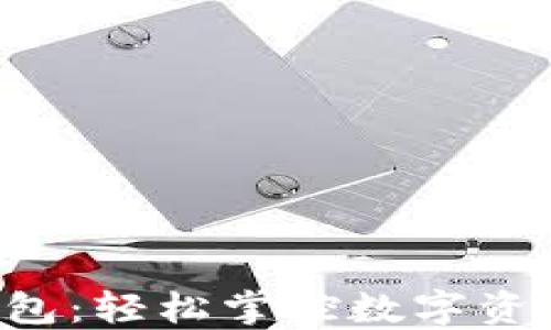 
一键管理你的以太坊钱包：轻松掌控数字资产，拥抱万亿区块链时代