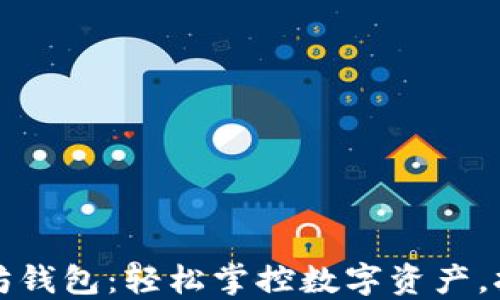 
一键管理你的以太坊钱包：轻松掌控数字资产，拥抱万亿区块链时代