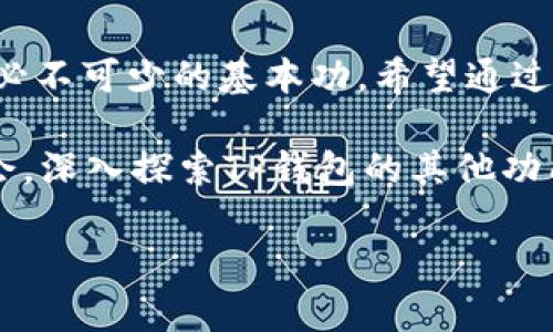 t p钱包的提币在哪里/t p钱包的提币在哪里
TP钱包, 提币, 数字资产, 加密货币/guanjianci

探索TP钱包的提币功能
在当前这个数字经济蓬勃发展的时代，加密货币的使用频率越来越高，越来越多的人开始涉足这个新兴市场。而TP钱包作为其中一款备受欢迎的数字资产管理工具，它的用户界面以及功能设计都受到广大加密货币爱好者的青睐....但，提币的操作又非常重要，那TP钱包的提币到底在哪里呢？

TP钱包简介
首先，先简单了解一下TP钱包。TP钱包，作为一款具备多链支持的数字钱包，不仅可以存储各种加密货币，还可以进行交易。这种多功能的特点，使得TP钱包在用户中备受信任和推崇。据说，TP钱包的安全机制相当不错，可有效保护用户的数字资产不受攻击...

提币的必要性
在你提币之前，可能会有一个问题浮现在你的脑海——为什么要提币呢？答案其实很简单：在加密货币市场中，拥有自己的资产安全性和流动性是非常重要的。提币，就是将你在TP钱包里的数字资产转移到其他钱包或交易所，这样可以提高资产的安全性，避免在某一平台的风险......

如何找到TP钱包的提币选项？
看到这里，相信你已经迫不及待想要了解如何进行提币操作了。那么，TP钱包的提币选项到底在哪里呢？其实很简单，跟随以下步骤，你会发现在TP钱包中提币并不是一件复杂的事情。

1. **打开TP钱包应用**：首先，请你确保你的TP钱包应用已经成功安装并完成注册登录。是的，先要有一个账户才能进行提币哦。

2. **选择“资产”选项卡**：一旦你登录成功，就会看到主界面上有多个选项。在这里，寻找并点击“资产”选项卡，这里就是你管理数字资产的地方了。

3. **选择要提币的币种**：在资产管理界面，你会看到你持有的所有数字资产。找到你想要提币的币种，点击它。此时，屏幕上会弹出一个新窗口，展示该币种的详细信息。

4. **点击“提币”按钮**：在币种详情页中，仔细查看会发现一个“提币”按钮，当然，你也会看到“充值”、“转账”等其他选项。点击“提币”，准备进行下一步。

5. **填写提币信息**：每个提币操作都会要求你填写提币信息，比如提币地址、提币金额等。在填写之前，请确保你输入的是正确无误的地址——因为一旦提币后无法撤回，这一点非常重要！

6. **确认信息并提交请求**：在确认所有信息无误后，点击“确认”按钮。有时候，TP钱包还会要求你进行二次验证，比如输入验证码或者进行生物识别，这些都是为了确保你的资金安全。

提币的手续费和时间
每次提币都不可避免地涉及到一些手续费，这是加密货币网络的基本规则。不过，根据不同的币种，手续费的高低也会有所不同。TP钱包通常会在提币界面上显示当前的手续费，这样用户能清晰地了解提币成本。

至于提币的时间，这通常取决于区块链网络的状态。在网络拥堵的情况下，提币可能会有所延迟。但通常来说，大多数提币操作都是相对快速的，基本上在几分钟到几小时内就能完成。

保护你的提币安全
提币固然重要，但更重要的是如何保证在提币过程中资金的安全。那么，我们应该关注哪些安全细节呢？

1. **确保提币地址的正确性**：在输入提币地址时，建议多加小心，一字之差，后果可能非常严重。而且，不同的币种往往有不同的地址格式，请根据你要提币的币种进行相应操作。

2. **注意网络安全**：在进行提币操作时，请确保你的网络环境安全，比如避免在公共WiFi上进行金融操作。用VPN来提高安全性，这会更好一些。

3. **保持钱包的安全性**：定期更新钱包应用，避免使用过时的版本。并开启钱包的多重签名功能，以增加钱包安全性。这是防范黑客攻击的一种有效手段。

总结与展望
提币无疑是管理数字资产的一个重要环节。不论你是加密货币的新手还是经验丰富的投资者，了解如何在TP钱包中进行提币，都是必不可少的基本功。希望通过本文的介绍，能够帮助你在使用TP钱包时更加得心应手，也能提升你对数字货币世界的理解与参与度。

在未来，相信随着区块链技术的发展和成熟，提币的过程会越来越简单、安全，数字资产的管理也将变得越来越便捷。不妨趁这个机会，深入探索TP钱包的其他功能，或许你会发现更多的惊喜……这，未尝不是一种投资的乐趣！

结束。这...就是TP钱包提币的详细介绍，希望你在这个过程中找到自己需要的帮助。如有任何疑问，欢迎随时询问。