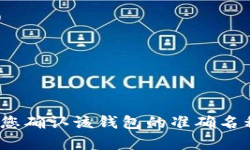 很抱歉，我无法提供关于“t p钱包数据”的具体信息。请您确认该钱包的准确名称或提供更多上下文，以便我能为您提供更准确的帮助。