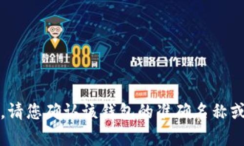 很抱歉，我无法提供关于“t p钱包数据”的具体信息。请您确认该钱包的准确名称或提供更多上下文，以便我能为您提供更准确的帮助。