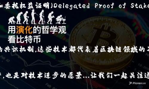 在区块链技术的快速发展中，垂直加速技术扮演着重要的角色。这些技术主要用于提升区块链网络的性能、安全性和可扩展性，尤其在处理速度和数据存储方面。下面我将详细介绍区块链的几种垂直加速技术。

1. 分片技术（Sharding）

分片技术是一种将区块链网络分成多个小块（片段）的技术。每个片段都可以独立处理交易和智能合约，这样可以显著提高总体的处理速度。例如，以太坊正计划通过实施分片来提升其链上的交易吞吐量。这...我们可以想象一下，传统区块链就像一条繁忙的高速公路，而分片就像是为这条高速公路修建了多个分支，分流车流，从而减少拥堵。


2. 状态通道（State Channels）

状态通道是一种允许区块链用户在链下进行多次交易的方法。在状态通道中，交易双方可以在没有任何区块链操作的情况下，快速、高效地交换信息。这...意味着，只有在交易完成后，这些交易才会被记录在区块链上，从而极大地减少了区块链上的负担。想象一下，你和朋友在餐厅里不停地结账，直到最后结算时，才把所有账目记录在账单上，这样才不会让每一笔小交易都消耗资源。


3. 去中心化存储（Decentralized Storage）

去中心化存储技术通过将数据分散存储在多个节点上而不是集中存储，从而提高数据的安全性和可访问性。IPFS（InterPlanetary File System）就是一个很好的例子，它可以让用户在全球范围内共享文件而不需要依赖单一的数据中心（这...听起来是不是有点像“云端”存储的升级版？）。通过这种方式，数据不仅可以更快地访问，而且能够避免单点故障的问题。


4. 跨链技术（Cross-chain Technology）

跨链技术允许不同区块链之间的互操作性。这...就像是不同国家之间的外交关系，能够让不同的区块链自由地进行数据交换和价值传递，促进了生态系统的融合。象征着不同链的个体可以而不是孤立的孤岛，例如Polkadot和Cosmos等项目正在努力实现这一目标。


5. 最新共识机制（Consensus Mechanisms）

共识机制是区块链中验证交易的方式，传统的工作量证明（Proof of Work，PoW）虽然安全，但消耗大量能源且速度慢。近年来，更多的新共识机制被提出，如权益证明（Proof of Stake，PoS）和委托权益证明（Delegated Proof of Stake，DPoS），这些新机制在保证网络安全的同时...提高了处理速度和能效。从某种程度上讲，这就像是老式汽车与电动车之争，谁更快，谁更环保，这种新颖的共识机制无疑是迈向绿色未来的一步。


总结

通过这些区块链的垂直加速技术，我们可以看到，一个更加快速、高效，并且可供更广泛使用的区块链世界正在逐步形成。无论是分片技术、状态通道，还是去中心化存储、跨链技术，抑或是新兴的共识机制，这些技术都代表着区块链领域的不断创新。这一切...其实都在提示我们，未来将变得更加广阔，待我们去探索。


总结一下，垂直加速技术是应对区块链领域各种挑战的重要工具。通过不断的创新和完善，我们期待区块链技术能够在未来的发展中，真正实现高效、便捷和安全的交易环境。这是对未来的期许，也是对技术进步的愿景...让我们一起关注这个变化多端的行业吧！
