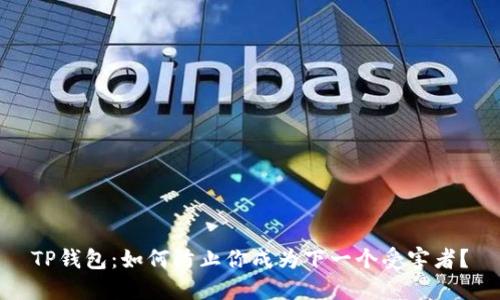 TP钱包：如何防止你成为下一个受害者？