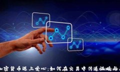 当加密货币遇上爱心：如