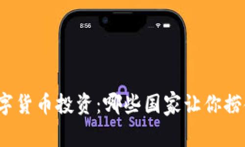 探索数字货币投资：哪些国家让你捞金不停？
