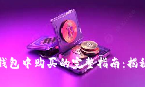 山寨币在TP钱包中购买的完整指南：揭秘投资新机遇
