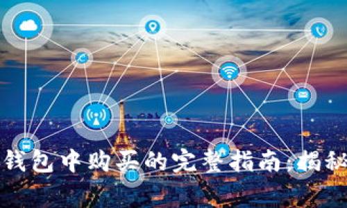 山寨币在TP钱包中购买的完整指南：揭秘投资新机遇