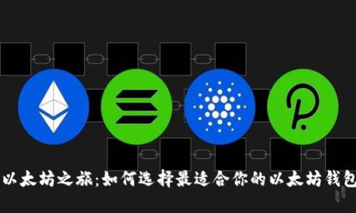 开启以太坊之旅：如何选择最适合你的以太坊钱包网关