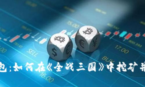 探索TP钱包：如何在《全战三国》中挖矿并赚取收益