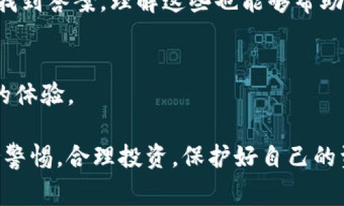 关于“tp钱包兑换的币在哪里？”这个问题，相信在数字货币或者区块链上进行交易的朋友们都会有疑问。在进行兑换或者交易的过程中，资金的去向以及如何查看自己兑换的币种，往往是使用钱包的朋友们非常关心的事情。

一、什么是TP钱包？
TP钱包是一款功能齐全的多链数字货币钱包，支持多种数字资产的存储与管理。用户可以通过TP钱包方便地进行数字货币的交易、兑换以及跨链转账等操作。而在这一过程中，了解如何找到自己兑换的币种位置，就显得尤为重要。

二、如何在TP钱包中查看兑换的币？
首先，当你在TP钱包中进行币种兑换后，兑换的币会出现在你的资产列表里。那么具体要如何找到这些币呢？

h41. 打开TP钱包/h4
首先，确保你已经安装了TP钱包，如果还没安装，可以前往官方网站或者各大应用商店下载并安装。

h42. 登录账户/h4
打开TP钱包后，输入你的账户信息进行登录。如果你是新用户，记得做好备份，确保钱包的安全。

h43. 查看资产列表/h4
一旦登录成功，你就会看到钱包的主界面。在这里，你可以找到“资产”或“首页”等选项。点击进入，通常兑换的币种会直接列在你的资产列表中。

h44. 刷新资产/h4
如果在资产列表中没有看到你兑换的币种，你可以尝试下拉刷新，有时网络延迟可能会影响资产的即时显示。

三、常见问题解答
在使用TP钱包的过程中，可能会遇到一些常见的问题，下面就来看一下。

h41. 为什么我的兑换的币没有显示？/h4
这可能是由于网络延迟、钱包未同步更新或者你所兑换的币种不支持显示等原因。可以尝试重新登录或者更新钱包版本。

h42. 如何安全管理我的币？/h4
安全性是使用数字钱包时首要考虑的因素。建议进行定期备份，使用强密码，并开启相关的安全措施，如双重认证等。

四、TP钱包的其他功能
除了币种兑换，TP钱包还支持多种功能，比如交易、转账和查看市场行情等。

h41. 交易操作/h4
用户可以通过TP钱包直接进行交易，选择你想要交易的币种，输入数量后确认即可完成交易。在交易前，确保已经了解交易的手续费及时间。

h42. 安全备份/h4
建议每位用户都进行安全备份，以防钱包丢失或手机损坏。你可以将助记词保存到安全的地方，这样即使丢失手机，也能恢复你的资产。

h43. 实时行情/h4
TP钱包中具有实时行情监控的功能，可以让用户随时了解到市场动态，帮助做出更好的交易决策。

五、总结
总的来说，TP钱包作为一款功能强大的数字货币钱包，提供了方便的资产管理和交易功能。如果你有任何关于兑换币种的问题，可以参考上面的步骤找到答案。理解这些也能够帮助你在复杂的数字货币世界中更从容应对。无论是新手还是老手，正确使用钱包务必提高资产的安全性，经历货币的风向变化，仍旧能保持冷静与清醒。

六、未来展望
钱包的使用方式在不断演变，市场也在不断发展。未来，TP钱包或将推出更多功能，比如支持更多的币种、提高交易速度等，相信这会给用户带来更好的体验。

在这一领域，保持学习与探索的热情是非常重要的。随着区块链技术的逐渐普及，未来可能会出现更多颠覆性的产品。而作为用户，我们需要的是保持警惕，合理投资，保护好自己的资产。