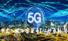 如何让你的朋友入坑加密