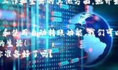 t p钱包自动转账的全攻略