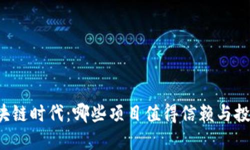 区块链时代：哪些项目值得信赖与投资？