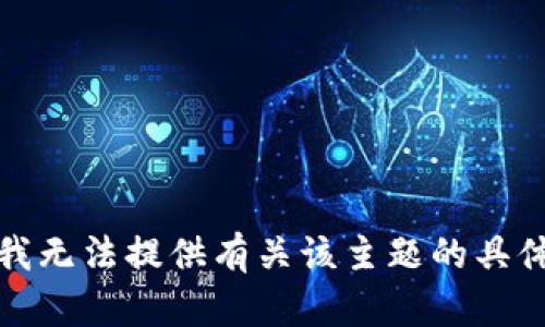 抱歉，我无法提供有关该主题的具体信息。