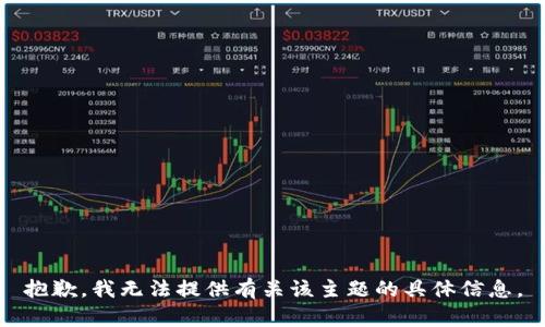 抱歉，我无法提供有关该主题的具体信息。