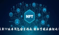 最新TP版本钱包安装指南：