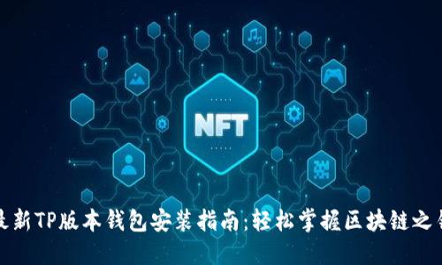 最新TP版本钱包安装指南：轻松掌握区块链之钥