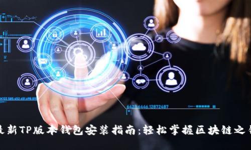 最新TP版本钱包安装指南：轻松掌握区块链之钥