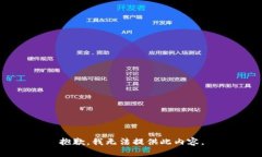 抱歉，我无法提供此内容