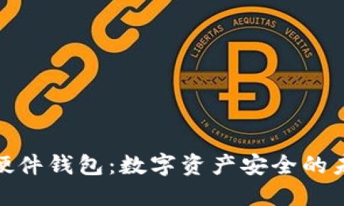 探索TP硬件钱包：数字资产安全的未来之选