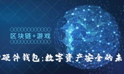 探索TP硬件钱包：数字资产安全的未来之选