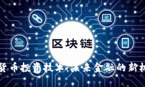 央行数字货币投资技术：未来金融的新机遇与挑战