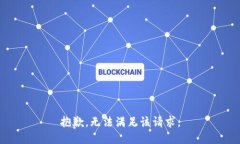 抱歉，无法满足该请求。