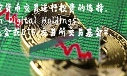 加密货币股票通常被称为“区块链股票”或“加密资产股票”。这些公司与区块链技术、加密货币的交易以及相关服务密切相关。具体而言，可以包含以下一些名称或分类：

1. **区块链公司股票**：这些公司专注于开发区块链技术或应用。
2. **加密货币交易所股票**：例如，Coinbase 的股票就是针对加密货币交易进行投资的选择。
3. **加密货币矿业股票**：涉及加密货币挖矿的公司，如Marathon Digital Holdings。
4. **投资于加密货币基金的股票**：包括专注于加密货币的投资基金或ETF（交易所交易基金）。

如果你有兴趣了解更多或需要具体公司的例子，请告诉我！