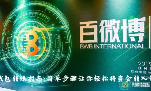 TP钱包转账指南：简单步骤让你轻松将资金转入钱包