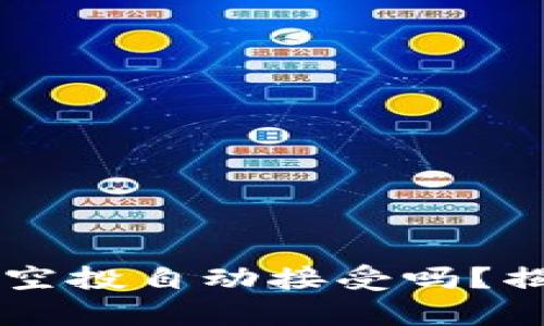 TP钱包：BSC空投自动接受吗？揭秘空投真相
