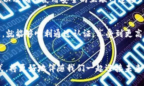 在讨论如何在TP钱包上进行实名制之前，了解一些背景信息是很重要的。

什么是TP钱包？
TP钱包，作为一种广受欢迎的数字资产管理工具，为用户提供了一个方便的方式来存储、管理和交易各种加密货币。这款钱包支持多种区块链，用户可以轻松进行代币的转账、兑换等操作。随着数字货币的市场不断壮大，用户的安全性和合规性也逐渐受到重视。

为何需要进行实名制？
实名制的引入主要是为了遵循国家对于金融监管的要求，防止洗钱和其他非法活动的发生。在某些国家和地区，数字资产钱包的实名制已成为一种法律要求。因此，在TP钱包中进行实名制不仅可以提高账户的安全性，还可以保证用户在进行交易时的合规性。

TP钱包实名制的流程
那么，TP钱包的实名制到底应该如何进行呢？下面，我们将详细介绍实名制的步骤...

h4步骤一：下载与安装TP钱包/h4
首先，你需要在你的手机应用商店中下载TP钱包的APP。当你下载完成并安装后，打开应用，准备进行个人账户的设置。如果你已经安装了TP钱包，可以直接打开它，进入下一步。

h4步骤二：注册账户/h4
首次使用TP钱包的用户需要注册一个新账户。你需要提供一个有效的电子邮件地址和手机号码，同时设置一个安全的密码。请确保密码的复杂性，以提高账户的安全性。

h4步骤三：进入实名制认证页面/h4
完成注册后，登录你的TP钱包账户。在主界面上，你通常会看到一个 “实名认证” 或者是 “身份验证” 的选项。点击这个选项，就可以进入验证码和身份信息填写的页面... 

h4步骤四：填写个人信息/h4
在身份认证页面，你需要填写你的真实姓名、身份证号码、以及其他的相关信息。在这一过程中，请确保信息的准确性，因为提供虚假信息可能导致认证失败，甚至影响你的账户使用。

h4步骤五：上传身份证明文件/h4
接下来，系统会要求你上传身份证明文件，这通常包括你的身份证正反面照片。为了确保照片清晰且符合要求，记得在一个明亮的地方拍摄，并确保整个身份证在照片中都能清晰可见。这一步骤对于身份认证至关重要...

h4步骤六：等待审核/h4
提交个人信息后，TP钱包官方将会对这些信息进行审核。这一过程可能需要数小时到数天的时间，具体取决于用户的数量和审核的繁忙程度。在此期间，你可以随时检查审核状态，如果一切顺利，你将会收到审核通过的通知...

h4步骤七：完成实名制/h4
一旦审核通过，你的TP钱包账户将完成实名制认证。此时，你将可以享受到更高的交易限额和全面的账户保障，这无疑对你的数字资产管理大有裨益。

注意事项与常见问题
在进行实名制认证的过程中，可能会遇到一些问题。以下是一些常见的问题和解决方法：

h4问题一：实名制认证总是失败/h4
如果你的实名制认证一直未能通过，首先检查你填写的信息是否准确，包括个人姓名和身份证号码。同时，上传的身份证照片是否清晰可见，也是一个不容忽视的因素...

h4问题二：审核时间过长/h4
正常情况下，审核会在数小时到数天内完成。如果时间过长，可以尝试联系TP钱包的客服，了解具体的审核进度，看看是否需要补交材料...

h4问题三：如何保护隐私？/h4
在进行实名认证时，用户非常关注自己的个人信息安全。建议用户采用一些隐私保护措施，比如使用虚拟专用网络（VPN），以及确保使用安全的互联网连接。

总结
进行TP钱包的实名制认证，是保障你数字资产安全的一种有效手段。虽然这个过程看起来复杂，但按照以上步骤逐一完成，就能够顺利通过认证，享受到更高的服务质量与使用体验。如果在过程中遇到问题，及时联系TP钱包的客服也是一种有效的解决办法。

后记
在这个数字化迅速发展的时代，我们的生活方式和思维习惯正在发生巨大的改变。而安全、合规、便捷的数字资产管理方式，将更好地伴随我们一起迎接未来的机遇与挑战。希望大家在TP钱包中能够顺利完成实名制认证，积极参与到这个充满创新与可能性的数字货币世界中去！