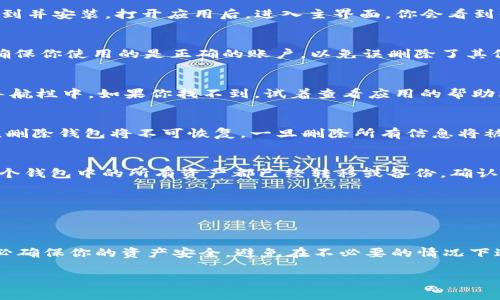 在使用任何数字钱包时，了解如何管理你的钱包是至关重要的，包括如何删除或者创建钱包。在这里，我将指导你如何删除 TP 钱包中的钱包。以下是步骤描述：

### 步骤一：打开 TP 钱包应用
首先，确保你已经安装并打开了 TP 钱包应用。如果你还没有下载，可以在应用商店找到并安装。打开应用后，进入主界面，你会看到你的钱包信息。

### 步骤二：登录你的账户
如果你已经设置了密码或者其他登录方式，请输入相关信息以登录到你的钱包账户。确保你使用的是正确的账户，以免误删除了其他钱包。

### 步骤三：进入钱包设置
登录后，找到“设置”或“钱包管理”的选项。这个部分通常在应用的侧边菜单或者底部导航栏中。如果你找不到，试着查看应用的帮助文档或 FAQ。

### 步骤四：选择要删除的钱包
在“钱包管理”页面，你会看到你创建的所有钱包的列表。选择你想要删除的钱包。注意，删除钱包将不可恢复，一旦删除所有信息将被清除。

### 步骤五：确认删除
通常在你选择钱包后，应用会要求你确认是否真的要删除。仔细阅读提示信息，确保这个钱包中的所有资产都已经转移或备份。确认后，点击“删除”或者“确认”按钮。

### 步骤六：检查钱包状态
回到钱包列表，确认你选择的那个钱包已经不再显示。这样就完成了钱包的删除。

### 总结
删除 TP 钱包中的钱包并不是一件复杂的事情，但这是一个需要谨慎处理的操作。务必确保你的资产安全，避免在不必要的情况下进行删除。如果遇到任何问题，随时可以查看 TP 钱包的帮助文档，或者联系客户支持。

如果有其他关于 TP 钱包的问题，欢迎随时询问！