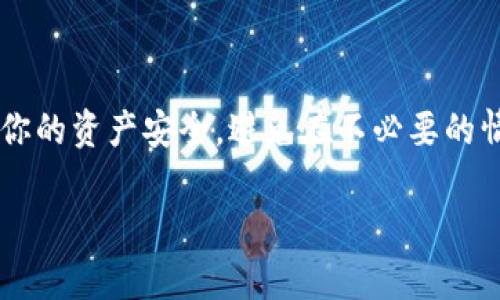 在使用任何数字钱包时，了解如何管理你的钱包是至关重要的，包括如何删除或者创建钱包。在这里，我将指导你如何删除 TP 钱包中的钱包。以下是步骤描述：

### 步骤一：打开 TP 钱包应用
首先，确保你已经安装并打开了 TP 钱包应用。如果你还没有下载，可以在应用商店找到并安装。打开应用后，进入主界面，你会看到你的钱包信息。

### 步骤二：登录你的账户
如果你已经设置了密码或者其他登录方式，请输入相关信息以登录到你的钱包账户。确保你使用的是正确的账户，以免误删除了其他钱包。

### 步骤三：进入钱包设置
登录后，找到“设置”或“钱包管理”的选项。这个部分通常在应用的侧边菜单或者底部导航栏中。如果你找不到，试着查看应用的帮助文档或 FAQ。

### 步骤四：选择要删除的钱包
在“钱包管理”页面，你会看到你创建的所有钱包的列表。选择你想要删除的钱包。注意，删除钱包将不可恢复，一旦删除所有信息将被清除。

### 步骤五：确认删除
通常在你选择钱包后，应用会要求你确认是否真的要删除。仔细阅读提示信息，确保这个钱包中的所有资产都已经转移或备份。确认后，点击“删除”或者“确认”按钮。

### 步骤六：检查钱包状态
回到钱包列表，确认你选择的那个钱包已经不再显示。这样就完成了钱包的删除。

### 总结
删除 TP 钱包中的钱包并不是一件复杂的事情，但这是一个需要谨慎处理的操作。务必确保你的资产安全，避免在不必要的情况下进行删除。如果遇到任何问题，随时可以查看 TP 钱包的帮助文档，或者联系客户支持。

如果有其他关于 TP 钱包的问题，欢迎随时询问！