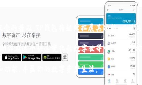 TP钱包（TokenPocket）是一款广受欢迎的数字钱包，支持多种区块链和数字资产的管理。在TP钱包里，你可以找到许多有用的应用和功能，包括但不限于以下几个方面：

1. 多链资产管理
TP钱包支持Ethereum、Tron、EOS等多个区块链，用户可以轻松管理不同链上的资产。想象一下——只需一个应用，就能存储和查询所有你喜欢的代币，是不是很方便？

2. DApp浏览器
TP钱包内置DApp浏览器，让你能够无缝访问各种去中心化应用服务，比如去中心化交易所（DEX）、游戏、NFT市场等。你可以体验到更多的区块链应用，甚至可能发现一些前所未见的奇妙项目，真是让人期待...对吧？

3. 代币交换
在TP钱包里，你可以随时随地进行代币交换。这种便利让交易变得更加灵活，你可以根据市场行情实时调整你的资产组合...这是不是就像是炒股，但更去中心化、自由？

4. NFT管理
TP钱包也支持NFT资产的管理，让你可以存储、展示和交易你心仪的数字艺术作品或者其他虚拟收藏品。想象一下，你的数字艺术作品在钱包里“闪闪发光”，而你则是那个骄傲的收藏家...这样的感觉真是忍不住要分享给朋友们！

5. 跨链功能
TP钱包还具备一定的跨链功能，这意味着你能够将一种链上的资产转移到另一条链上。是不是觉得这就像是把不同世界的东西连接在了一起，创造出更多的可能性？

6. 个人隐私保护
与其他数字钱包相比，TP钱包在个人隐私保护方面也做得相当出色。用户可以自主控制私钥，拥有更高的安全性。谁不想要一个安全的数字资产管理环境呢？这就像温暖的怀抱，保护着你的一切...

7. 社区交流与支持
TP钱包有着活跃的社区，你能够找到许多志同道合的人，分享你的发现、经验与见解。以至于在使用TP钱包的过程中，偶尔你能结识到有趣的新朋友，这真是意想不到的惊喜...对不对？

8. 教程与学习资源
对于新手用户，TP钱包提供了丰富的教程和学习资源，帮助你快速上手。这就像是有一位耐心的老师，随时待命，允许你不断探索和学习——这是多么美妙的事情啊...

9. 定期更新与
TP钱包的团队致力于定期更新与，确保应用的安全性与稳定性。每次版本更新，用户都能期待新的功能和改进，这是一种持续的惊喜...升级不再只是一项繁杂的任务，而是一场小小的期待，仿佛每一次都在迎接新朋友的到来...

10. 适应未来发展
在区块链和加密货币发展的浪潮中，TP钱包也在不断适应未来的需求。随着DeFi、Web3等概念的普及，TP钱包将继续拓展其功能，以满足用户的多样化需求。想象一下，未来可能会有什么样的新功能呢？这就是无限的可能性...

综上所述，TP钱包不仅仅是一个简单的数字钱包，更是一个充满可能性的生态系统。它将帮助你在这个快速变化的数字世界中，轻松掌控你的资产与应用。而未来会怎样发展？也许我们都在等待下一个“惊喜”...  

希望这些信息能对你有所帮助，进一步加深你对TP钱包的了解，也许你会发现更多的应用和功能，丰盈你的数字资产生活。