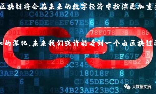 区块链技术是一种分布式数据库技术，主要用于记录和存储交易信息。它的核心特性是去中心化、安全性高、透明性强。近年来，区块链被广泛应用于各种领域，从加密货币到供应链管理，再到智能合约等。这项技术不仅改变了金融行业的格局，还正在影响包括医疗、物流、艺术等多个行业。

区块链的基本概念

首先，我们要理解，区块链的基本构成是什么。区块链顾名思义，由一个个“区块”串联成链。每个区块中存储着若干交易记录，而这些交易记录是公开的，任何人都可以查看。此外，区块之间通过加密技术相连接，形成一个无法篡改的链条，这也是区块链为何被称为“可信的数字账本”的原因。它不仅保证了数据的安全性，还增强了数据透明度和可追溯性。

区块链的主要类型

区块链可以分为公有链、私有链和联盟链三种主要类型：

ul
    listrong公有链：/strong这是一种开放的区块链，任何人都可以参与网络，阅读和写入数据。比特币和以太坊正是公有链的典型代表，用户可以通过挖矿获取加密货币。/li
    listrong私有链：/strong私有链是由单一机构或组织控制的区块链网络。只有获得权限的用户才能参与其中。企业通常使用私有链来提升内部流程的效率和安全性。/li
    listrong联盟链：/strong这是介于公有链和私有链之间的区块链类型。在联盟链中，多个组织共同管理，参与者可以共享数据，却仍然保留一定的访问控制。这种类型的区块链在银行、物流等行业中逐渐流行。/li
/ul

区块链的优势

那么，为何越来越多的行业开始采用区块链技术呢？首先，区块链具有去中心化的特性，使得它不依赖单一节点，由多方共同维护。这不仅降低了系统的风险，还提高了数据的安全性。此外，透明性高的设计使得数据公开可查，增强了信任。

其次，区块链通过加密算法保证了数据的高度安全，防止了数据在传输和存储过程中被篡改。可以说，区块链是现代技术架构中最为安全的选择之一。

还有，区块链技术的智能合约功能，能够在满足预设条件下自动执行合约。这种自动化大大提高了交易效率，降低了人为错误的发生。

区块链的应用场景

区块链技术的应用场景非常广泛，以下是一些典型的领域：

ul
    listrong金融服务：/strong区块链在支付、清算、结算等金融领域展现了巨大潜力。去中心化的支付系统能够大大提高交易速度并降低费用。/li
    listrong供应链管理：/strong通过在区块链上记录每一步的交易信息，可以让供应链上下游的所有参与者都能实时查看到产品的来源和去向，增加了透明度。/li
    listrong医疗健康：/strong利用区块链存储医疗记录，可以加强患者隐私保护，同时便于医生之间的信息共享，提高医疗服务的效率。/li
    listrong数字身份：/strong区块链能够提供一个安全的数字身份管理解决方案，让用户能够控制自己的个人数据，防止信息泄露。/li
    listrong版权保护：/strong艺术家和创作者能够通过区块链保护他们的版权，确保自己的作品不被侵权。/li
/ul

区块链的未来

然而，尽管区块链具有许多优点，它也面临着不少挑战。例如，区块链的技术复杂性与可扩展性问题，以及在某些行业的监管合规问题。这些问题都需要行业、政府及相关企业共同努力去解决。

展望未来，随着技术的不断研发和完善，区块链的应用将会越来越广泛。如果科技巨头、金融巨头以及初创公司能够有效合作，形成一个良好的生态系统，区块链将会在未来的数字经济中扮演更加重要的角色。

小结

说到底，区块链是一种改变我们生活和工作的革命性技术。从金融到健康，从排解信任危机到保护数字版权，它的应用无处不在。随着人们对这项技术认知的深化，未来我们或许能看到一个由区块链驱动的更加高效、安全的世界。这...靠谱吗？

这些，都是区块链能够让我们期待的未来...... 

对于想深入了解区块链技术的读者，建议进一步关注相关技术动态和行业资讯，通过不断学习来把握住这场技术变革带来的机遇。