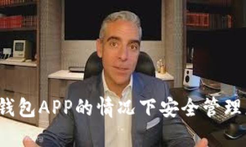如何在没有TP钱包APP的情况下安全管理您的加密货币？