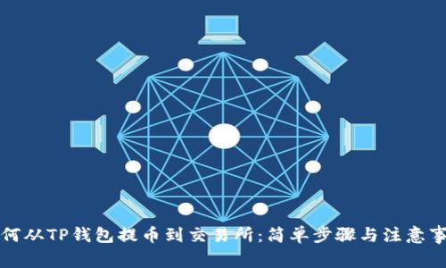 如何从TP钱包提币到交易所：简单步骤与注意事项