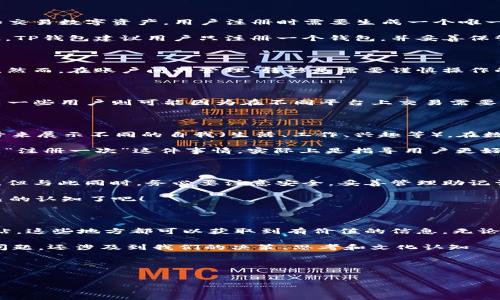 TP钱包真的只能注册一次吗？解析与常见误区

随着数字货币的不断发展与普及，越来越多的人开始关注TP钱包。作为一种数字资产管理工具，TP钱包以其安全性和便利性吸引了大量用户。然而，关于“TP钱包只能注册一次”的说法，却在社区中引发了许多讨论与猜测。这究竟是事实，还是迷思呢？让我们一起来探讨一下。

理解TP钱包的注册机制

在深入这个问题之前，我们首先需要了解TP钱包的注册机制。TP钱包是一款去中心化钱包，它的主要功能是存储、管理和交易数字资产。用户注册时需要生成一个唯一的助记词和私钥，通过这些信息即可访问和控制自己的钱包。

这就引出了一个核心问题：用户的助记词和私钥是非常重要的安全信息。一旦丢失，用户将无法找回钱包中的资产。因此，TP钱包建议用户只注册一个钱包，并妥善保管相关信息，这也是许多人误以为它“只能注册一次”的原因所在。

实际上，注册可以多次，但...必须谨慎

实际上，用户是可以在TP钱包中注册多个账户的。每个账户都有独立的助记词和私钥，这使得用户可以管理不同的资产。然而，在账户间的管理、转移是需要谨慎操作的。一旦一个账户的助记词遗失，相关资产将无法恢复，这无疑是让许多用户心存顾虑。

用户为何多次注册的动机

那么，为什么还有用户会选择多次注册呢？不同的用户有不同的目的：有些用户希望能将长期投资和短期交易分开；而另一些用户则可能因为在不同平台上交易需要而注册多个钱包。这种需求虽然存在，但大家在注册时一定要确保相关信息的安全，不要因为一次不慎而导致资产损失。

文化视角下的多重身份

从文化角度来看，多重身份的行为在许多社交和商业活动中都是常见的。就像许多年轻人在社交媒体上使用不同的账号来展示不同的自我（生活、工作、兴趣等），在数字资产管理中，用户同样有理由去创建多个钱包，以适应不同的需求和场景。

这与我们在日常生活中所面临的问题类似：如何在不同场合中展现自我，以及怎样管理与分享我们的资产与资源。因此，“注册一次”这件事情，实际上是指导用户更好地管理自己的资产，从而避免造成不必要的损失。

结论：注册的钱包数量及其安全性

在总结以上的论点后，我们不难得出结论：TP钱包并非只能注册一次，用户可以根据自己的需求自主选择注册多个账户。但与此同时，务必要注意安全，妥善管理助记词和私钥。同时，对于新手用户来说，获取专业的知识和建议可以帮助规避一些常见的陷阱。

数字货币的世界充满了机遇与挑战，正确的注册与管理方式能让我们在这片蓝海中更好地航行...所以，是时候更新自己的认知了吧！

扩展阅读和建议

如果希望进一步了解TP钱包的使用技巧、安全防护措施，互联网中有许多资源可以参考。论坛、社区、专业的数字资产网站，这些地方都可以获取到有价值的信息。无论是新用户还是老手，都能够在这些讨论中找到适合自己的策略。

希望这些信息能够帮助你在使用TP钱包的过程中更为顺利，避免不必要的困扰和误解。数字资产的管理不仅仅是科技问题，还涉及到我们的决策、思考和文化认知——在这个变动不居的领域，保持警觉与前瞻总是重要的。

最后，提醒大家，无论选择多少钱包，安全永远是第一位的。愿你的数字资产保值增值，乘风破浪！

TP钱包,数字资产,注册,安全性/guanjianci
TP钱包只能注册一次？解密多重钱包的文化思考与安全策略