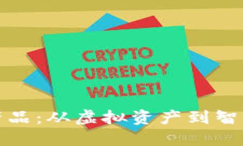 解密区块链备案产品：从虚拟资产到智能合约的全景视野