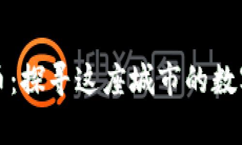 沈阳加密货币：探寻这座城市的数字金融新篇章