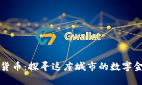 沈阳加密货币：探寻这座城市的数字金融新篇章