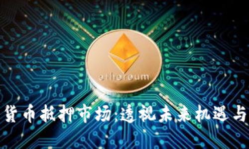 加密货币抵押市场：透视未来机遇与挑战