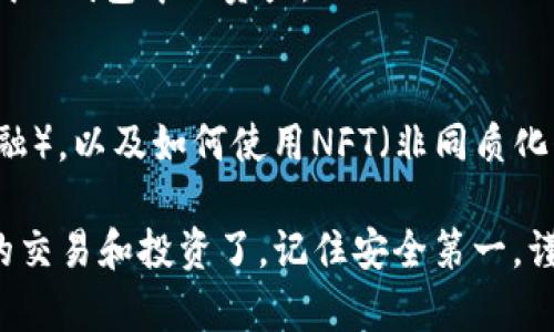 创建新的以太坊（ETH）钱包并不复杂。以下是一个简单的指南，帮助您快速、安全地建立自己的ETH钱包。我们将以MetaMask为例，它是目前最流行的以太坊钱包之一。

步骤1：下载安装MetaMask
首先，您需要前往MetaMask的官方网站（https://metamask.io/）下载钱包扩展程序。MetaMask支持多种浏览器，包括Chrome、Firefox、Brave和Edge。点击“下载”按钮，根据您的浏览器选择相应的版本进行安装。

步骤2：创建新钱包
安装完成后，您会看到MetaMask的图标出现在浏览器的工具栏中。点击图标，您会看到一个欢迎界面。选择“开始使用”选项，然后点击“创建钱包”。

步骤3：设置安全密码
在创建钱包的过程中，您需要设置一个强密码。这是确保您的钱包安全的重要步骤。确保选择一个复杂而难以猜测的密码，并且要记得这个密码，因为您在每次使用钱包时都需要输入它。

步骤4：备份助记词
接下来，MetaMask会为您生成一个12个单词的助记词。这些单词是您恢复钱包的关键信息。请务必将这些单词安全地记录下来，最好保存在一个物理的地方，而不是在电脑或手机上。如果您丢失了助记词，就可能无法找回钱包中的资产！

步骤5：确认助记词
系统会要求您确认助记词的顺序，以确保您已经牢牢记住它们。请根据提示依次选择单词，确认无误后，您将完成钱包的创建。

步骤6：开始使用您的ETH钱包
一旦创建完成，您就可以在MetaMask中看到您的钱包地址。这个地址是您接收ETH和代币的唯一标识。可以通过点击“账户”按钮复制您的地址，并将其分享给需要转账给您的人。如果您想要购买ETH，可以通过交易所进行购买，随后将ETH转入您的MetaMask钱包。

常见问题
strong问：我的钱包安全吗？/strong
答：MetaMask为您提供了相对安全的环境，但安全性在于您自身的操作习惯。请务必牢记您的密码和助记词，不要将其透露给他人，注意电子邮件和网站的安全性，防止钓鱼攻击。

strong问：如果我忘记了密码，该怎么办？/strong
如果您忘记了MetaMask的密码，但还保留有助记词，您可以通过重置钱包来恢复。如果助记词也丢失，则可能无法找回钱包中的资产。

额外提示
在使用以太坊钱包的过程中，您还需要了解一些基础知识，比如如何发送和接收以太坊，如何参与DeFi（去中心化金融），以及如何使用NFT（非同质化代币）等。

总之，创建一个新的ETH钱包并不复杂，只需几个简单的步骤。而一旦您掌握了这些知识，就可以方便地进行以太坊的交易和投资了。记住安全第一，谨慎操作，即可在这个充满机会的区块链世界中自由畅行。